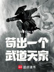 苟出一个武道天家免费阅读软件