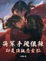 将军全文阅读