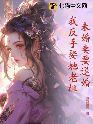 未婚妻要退婚我反手娶她老祖免费阅读全文最新章节