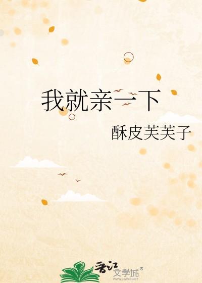 我就亲一下全文免费阅读