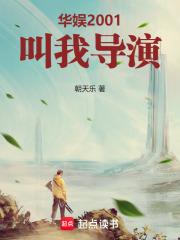 华娱2001叫我导演朝天乐 华娱2001叫我导演朝天乐