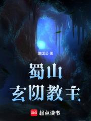 蜀山传奇玄阴寨