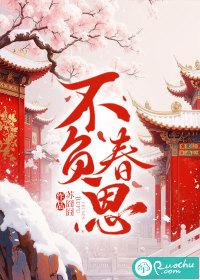 不负春光上一句是什么