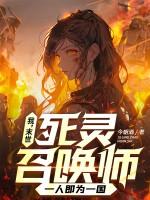 我末世死灵召唤师一人即为一国陈虎