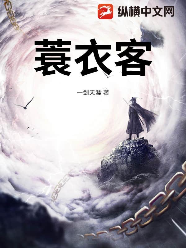 蓑衣客什么意思