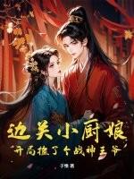 边关小厨娘开局捡了个战神王爷免费阅读
