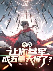 成五星大将了?笔趣阁