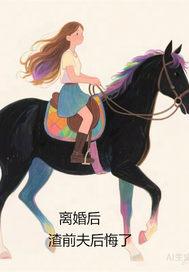 离婚后渣攻前夫后悔了