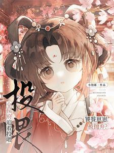 饕餮崽崽被抛弃?全侯府追着投喂