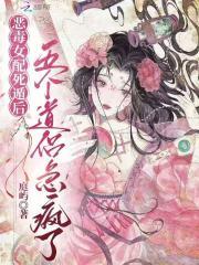 恶毒女配失世后