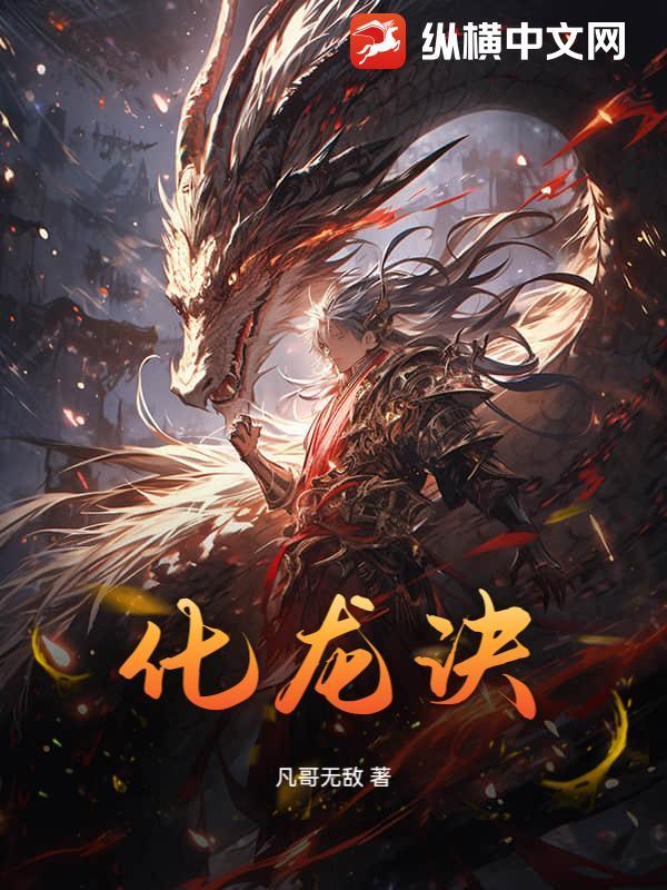 穿越斗破青天化龙诀