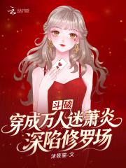 穿越斗破万人迷