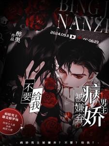 病娇男主不好哄免费阅读