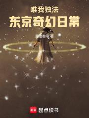 唯我独法超凡东京