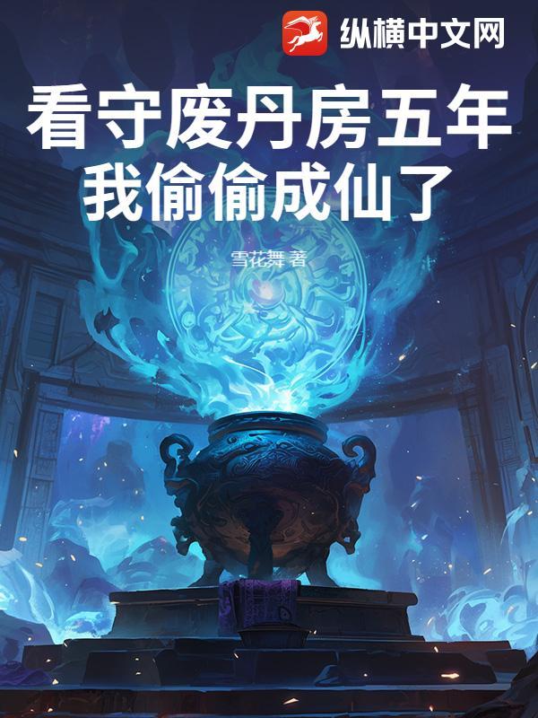 我偷偷成仙了 雪花舞 我偷偷成仙了 雪花舞