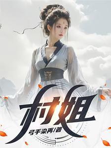 村姐是谁