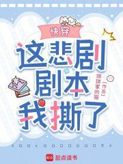 快穿这悲剧剧本我撕了 快穿这悲剧剧本我撕了