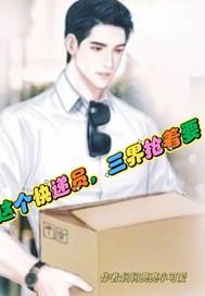 三界快递员