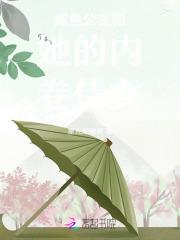 咸鱼公主的日常 百度