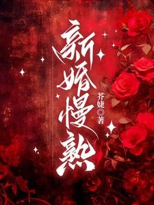 新婚慢熟大结局是什么