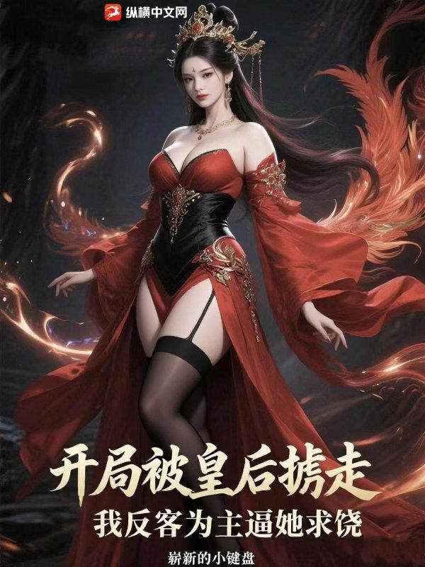 开局被萧皇后召进宫