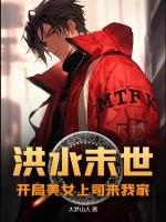 末日洪灾