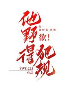 欲他野得犯规原著哪里可以看