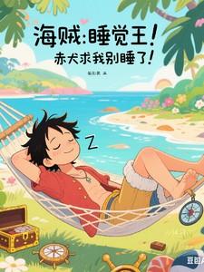 海贼王之赤犬的爱