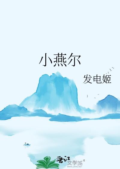 小燕尔发电姬