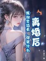 你哭什么 第286章