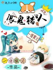 食鬼猎人免费阅读