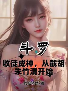 斗罗之收徒就变强t×t