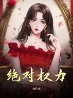 绝对权力电视剧全集免费