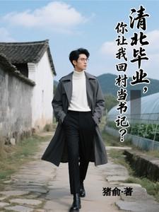 你让我回村当书记笔趣阁