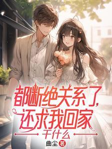 还求我回家干什么txt