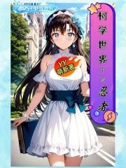 柯学世界里写侦探