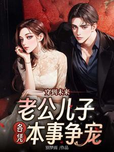 穿到未来老公儿子各凭本事争宠