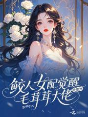 鲛人女配觉醒 鲛人女配觉醒