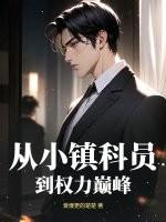 从乡镇到中央的仕途xh乡 从乡镇到中央的仕途xh乡