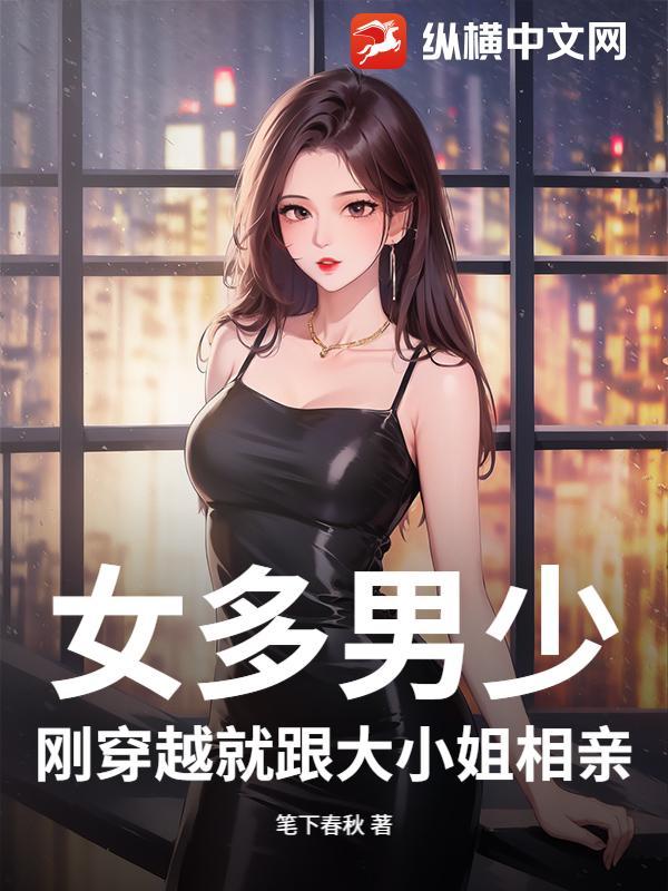 穿越女多男少都市