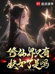 修仙界只有妖女了是吗免费 修仙界只有妖女了是吗免费