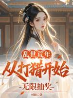 穿越乱世逃荒