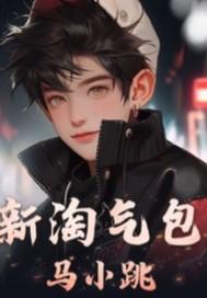淘气包马小跳最新一本是什么