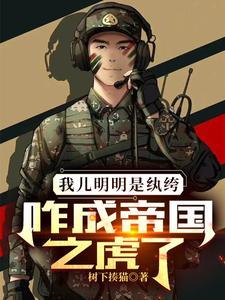 咋成帝国之虎了 第539章