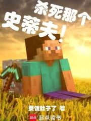 杀死那个史蒂夫是谁