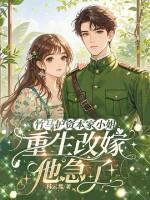 资本家小姐重生七年不嫁竹马去下乡 资本家小姐重生七年不嫁竹马去下乡