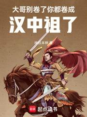 你都卷成汉中祖了笔趣阁在线