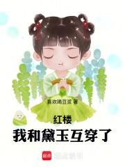 红楼之和黛玉好