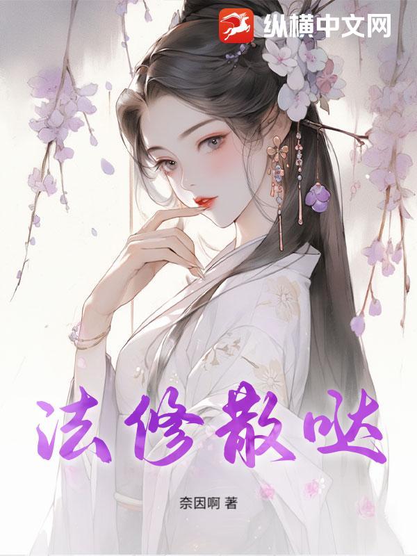 法修散哒歌曲