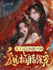 太子被抓